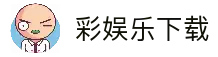 彩娱乐 - 彩乐彩票官网